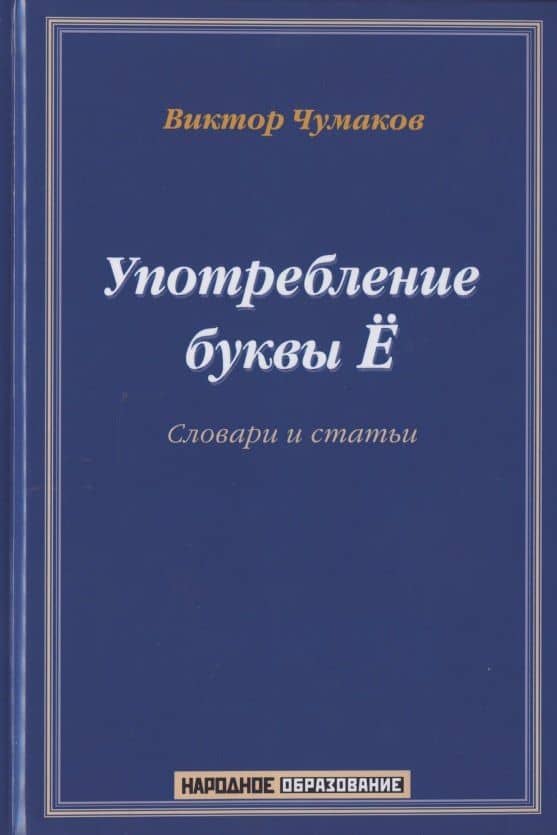 Употребление буквы Ё. Словарь-справочник. Около 20 000 слов — Виктор Трофимович Чумаков