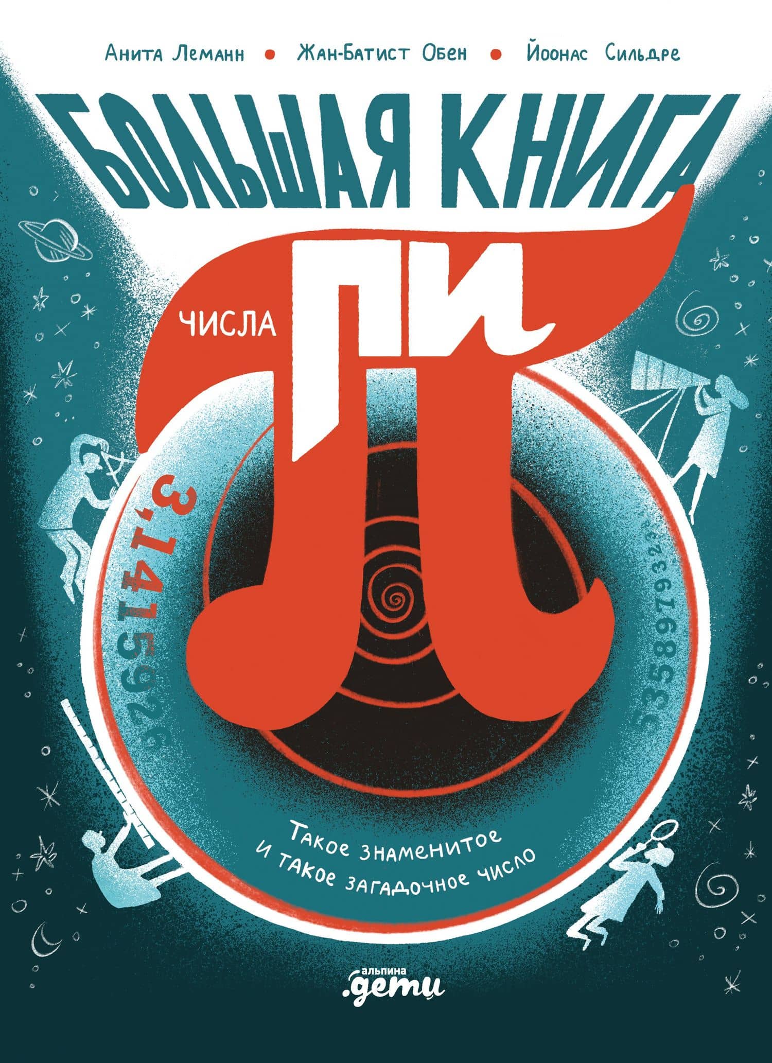 Большая книга числа пи : Такое знаменитое и такое загадочное число — Анита Леманн