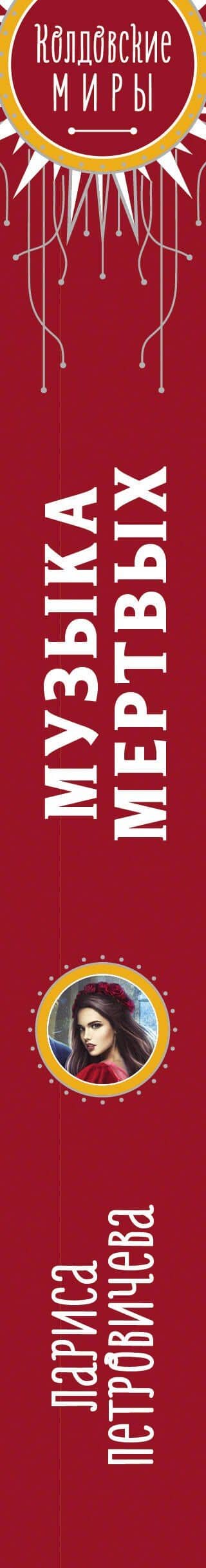 Музыка мертвых — Лариса Петровичева (3)
