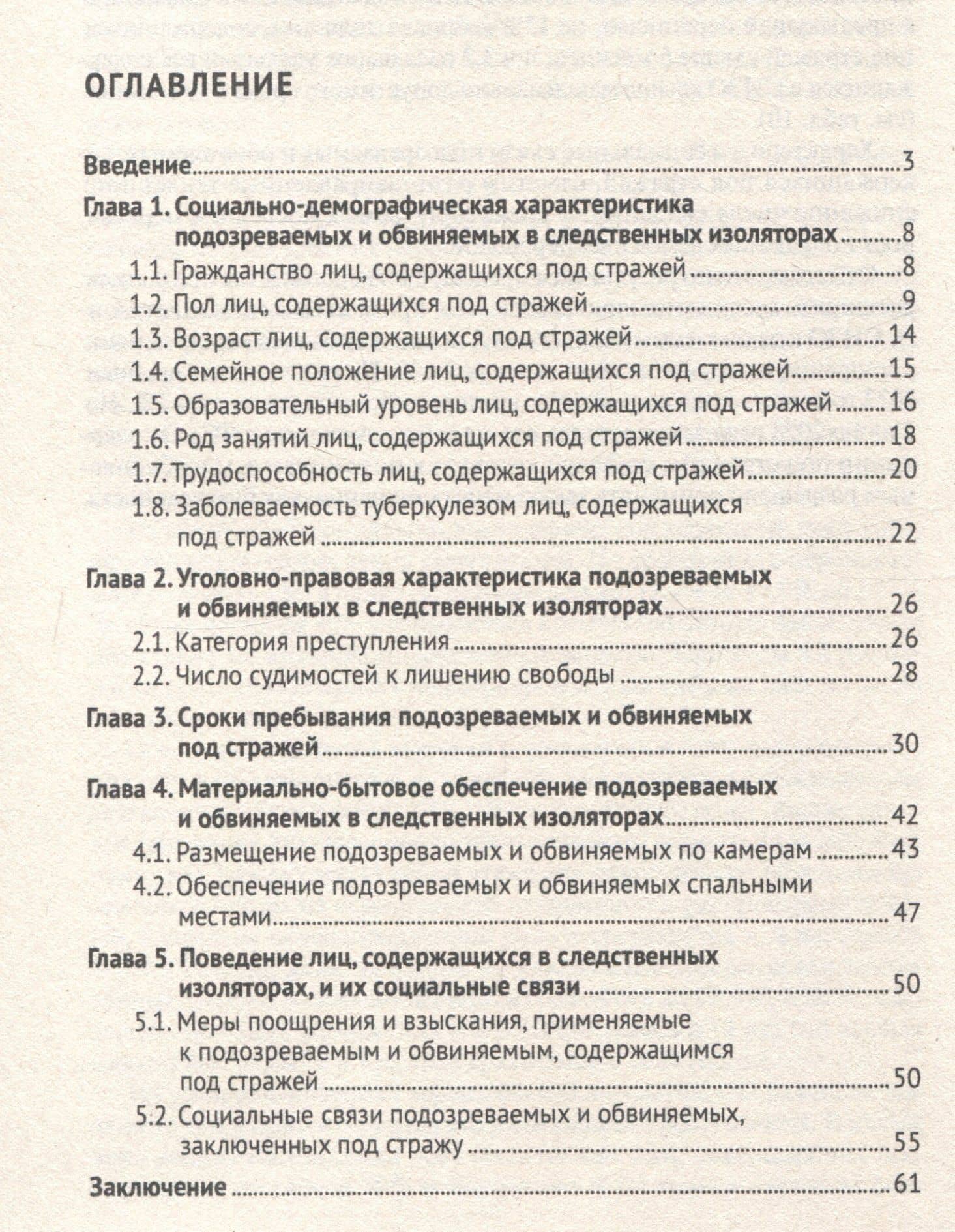 Характеристика подозреваемых и обвиняемых, содержащихся под стражей в следственных изоляторах (по материалам специальной переписи осужденных и лиц, содержащихся под стражей, декабрь 2022 года). Монография. — Виктор Николаевич Омелин (3)