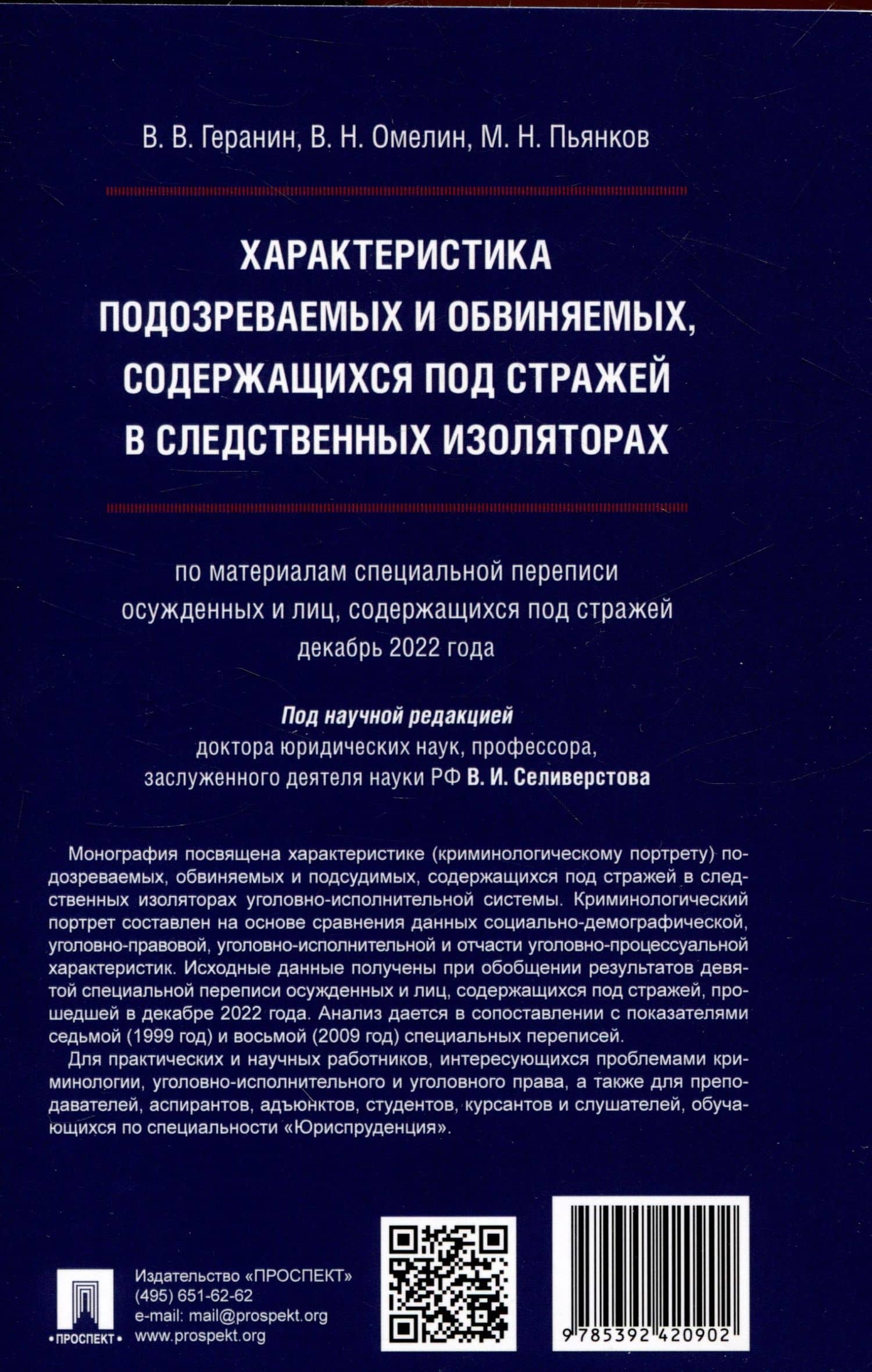Характеристика подозреваемых и обвиняемых, содержащихся под стражей в следственных изоляторах (по материалам специальной переписи осужденных и лиц, содержащихся под стражей, декабрь 2022 года). Монография. — Виктор Николаевич Омелин (2)