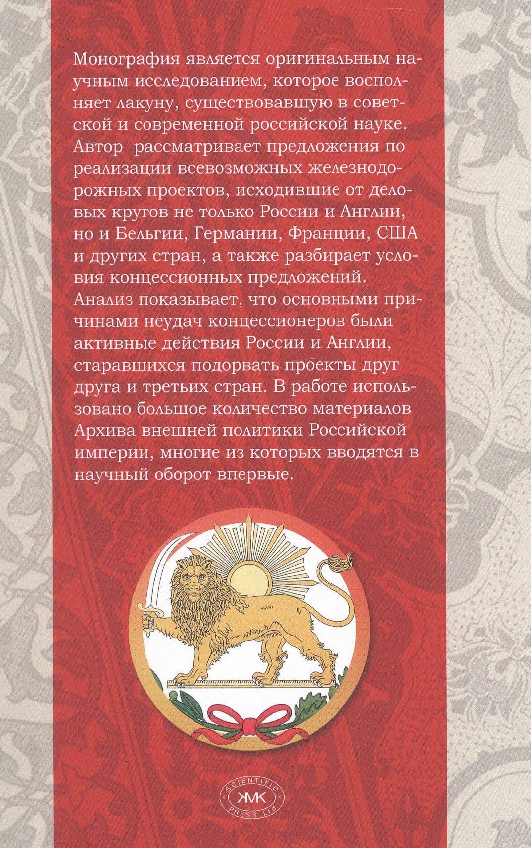 Русско-английская схватка за Персию (железнодорожные концессии XIX – начала XX вв.) — Завен Арабаджян (2)