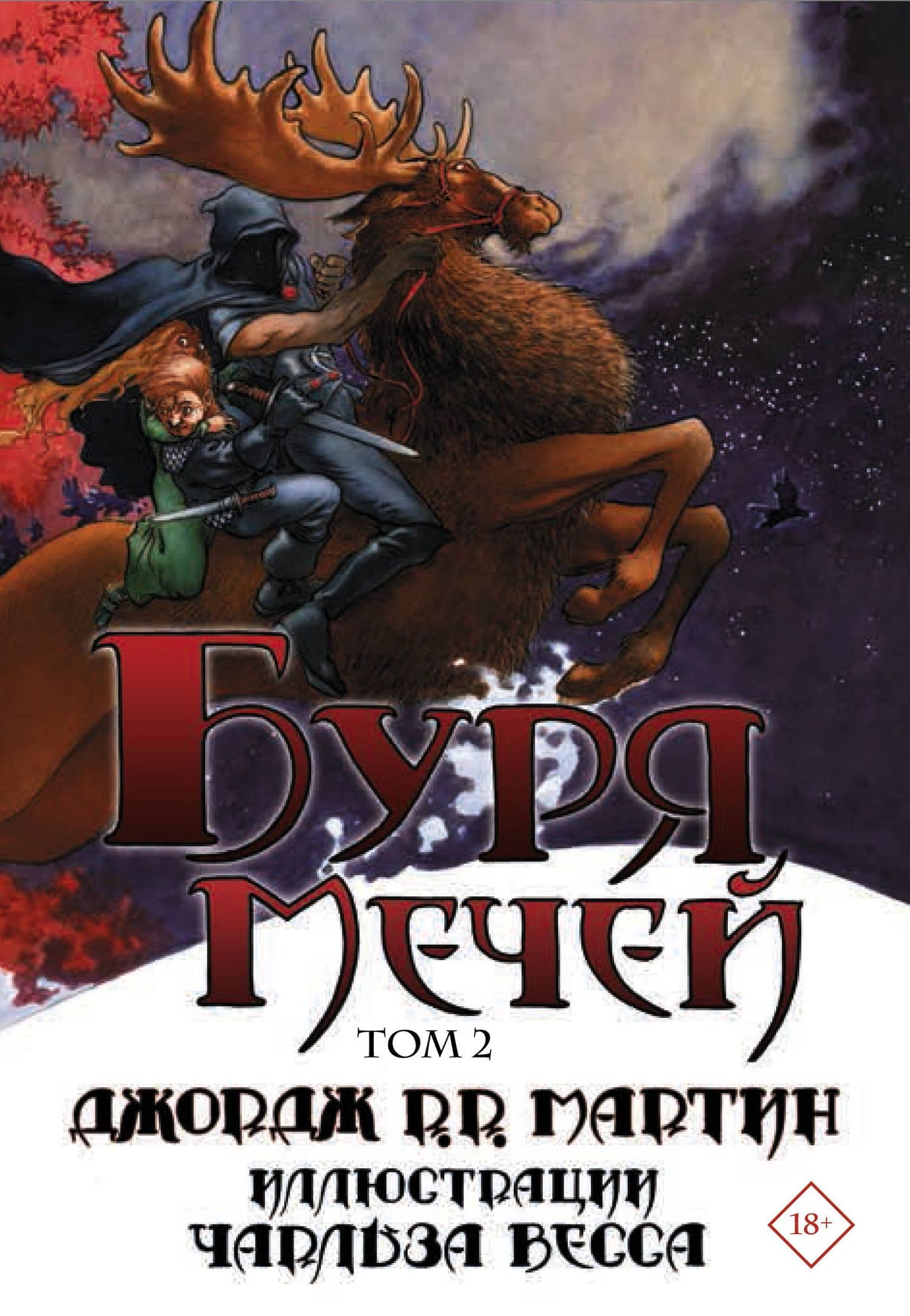 Буря мечей. Том 2 — Джордж Р.Р. Мартин