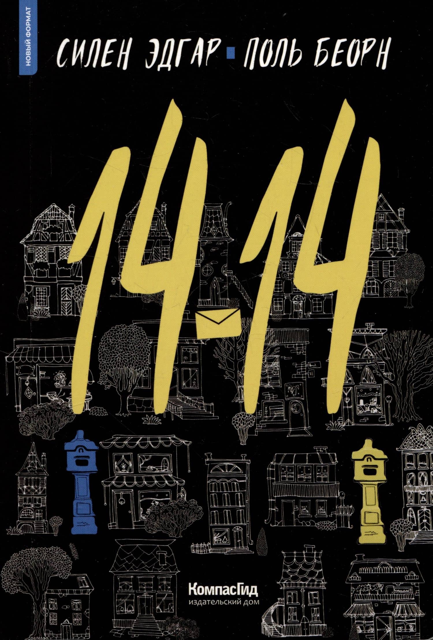 14-14 — Поль Беорн