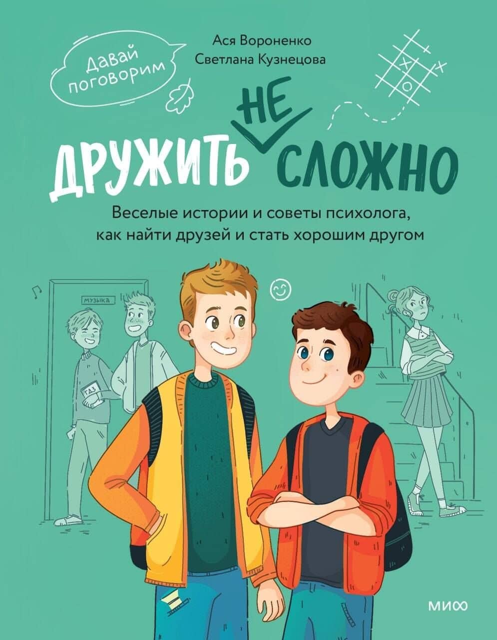 Дружить не сложно. Веселые истории и советы психолога, как найти друзей и стать хорошим другом — Анастасия Александровна Вороненко