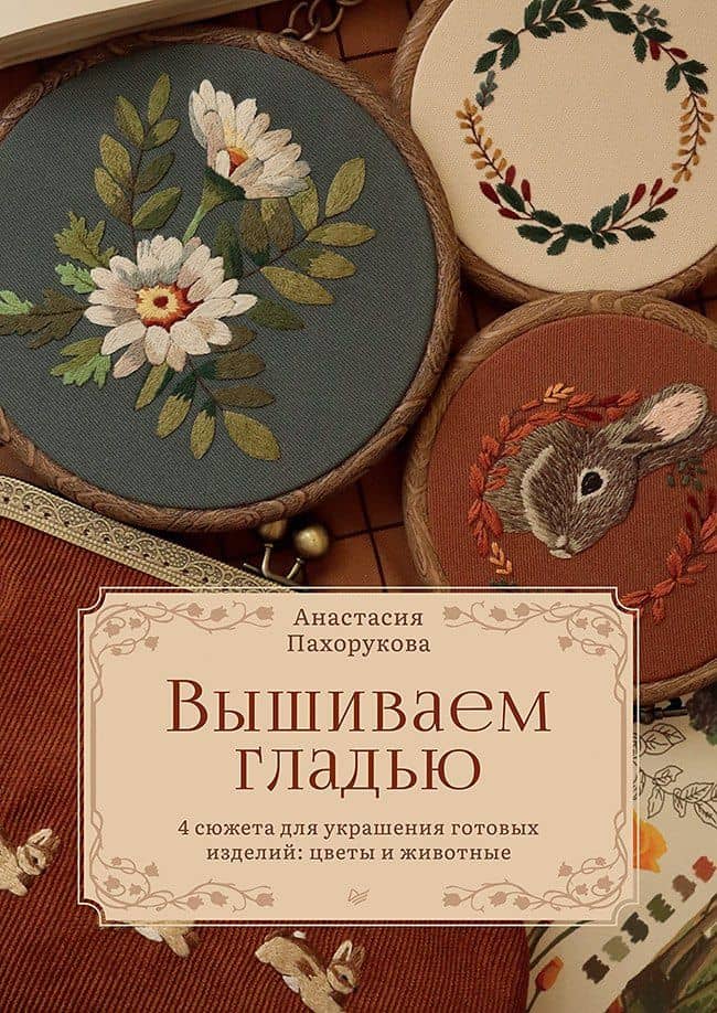 Вышиваем гладью. 4 сюжета для украшения готовых изделий: цветы и животные — Анастасия Пахорукова
