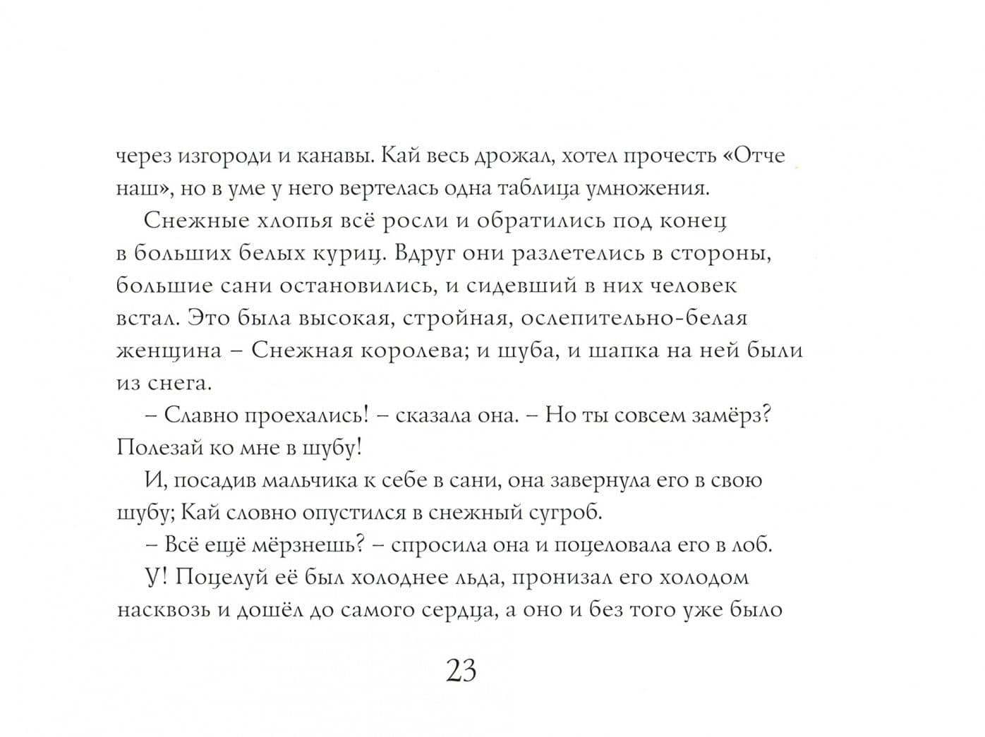 Снежная королева — Андерсен Ханс Кристиан (3)