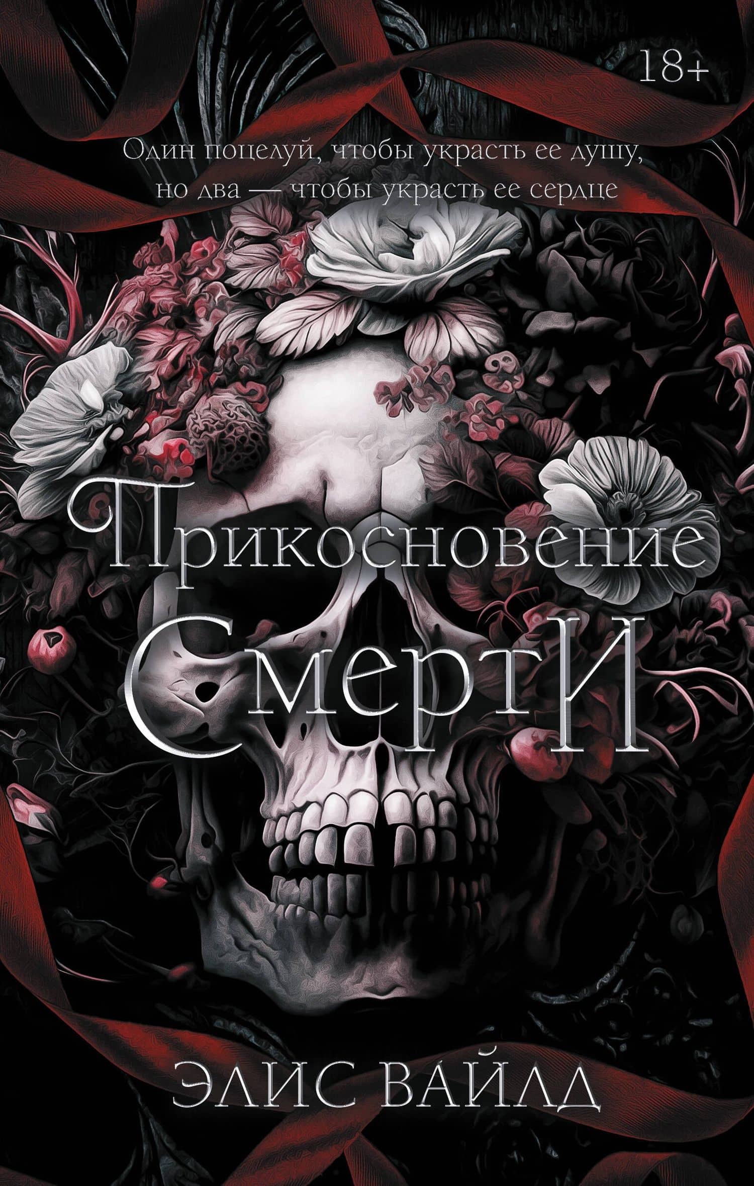 Прикосновение смерти — Элис Вайлд