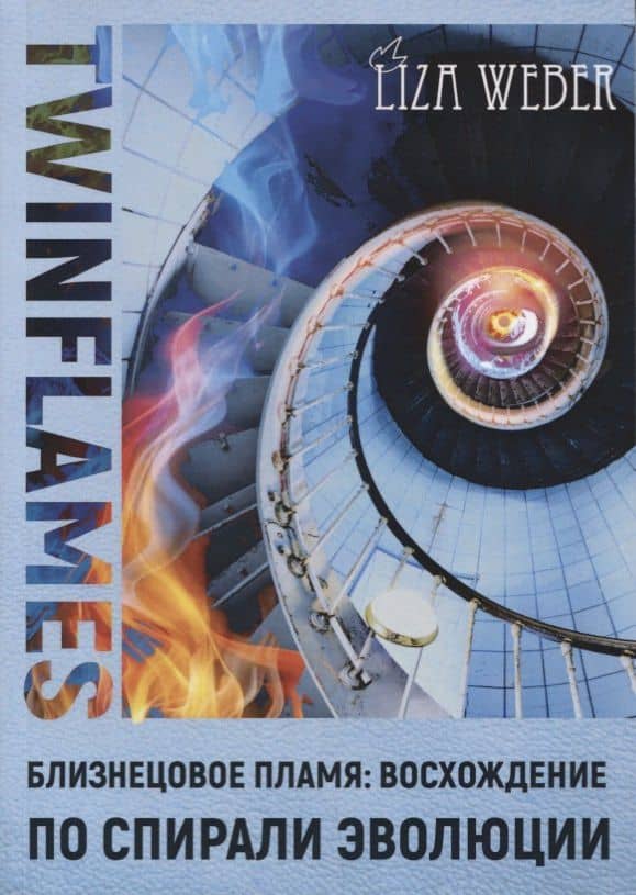 Близнецовое пламя Восхождение по спирали эволюции Twinflames (м) Weber — Лиза Вебер