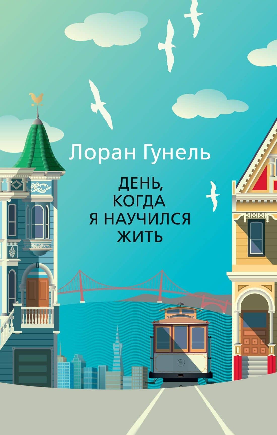 День, когда я научился жить — Лоран Гунель