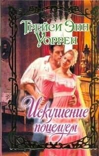 Очар.Искушение поцелуем