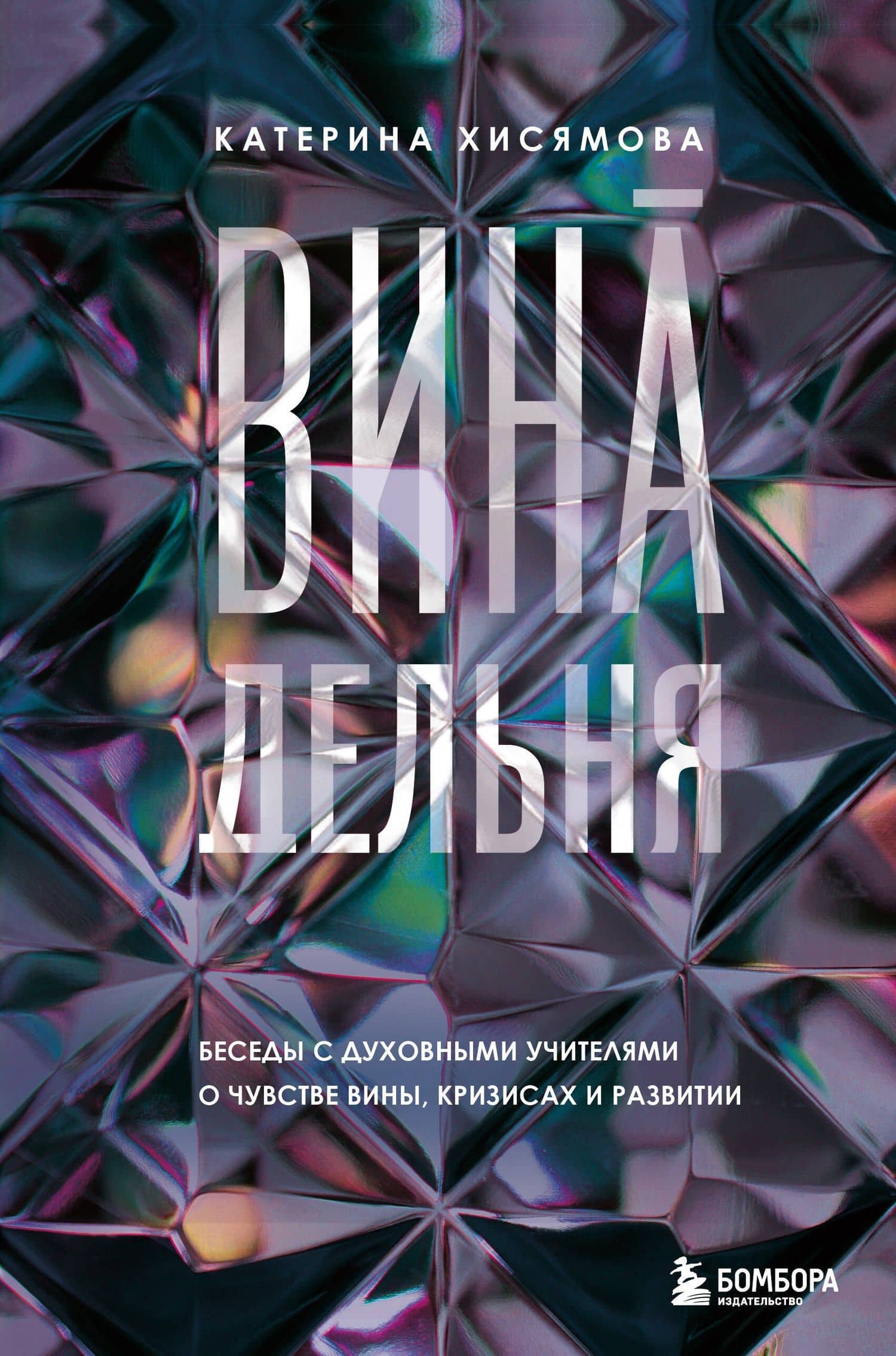 ВинАдельня. Беседы с духовными учителями о чувстве вины, кризисах и развитии — Катерина Эдуардовна Хисямова