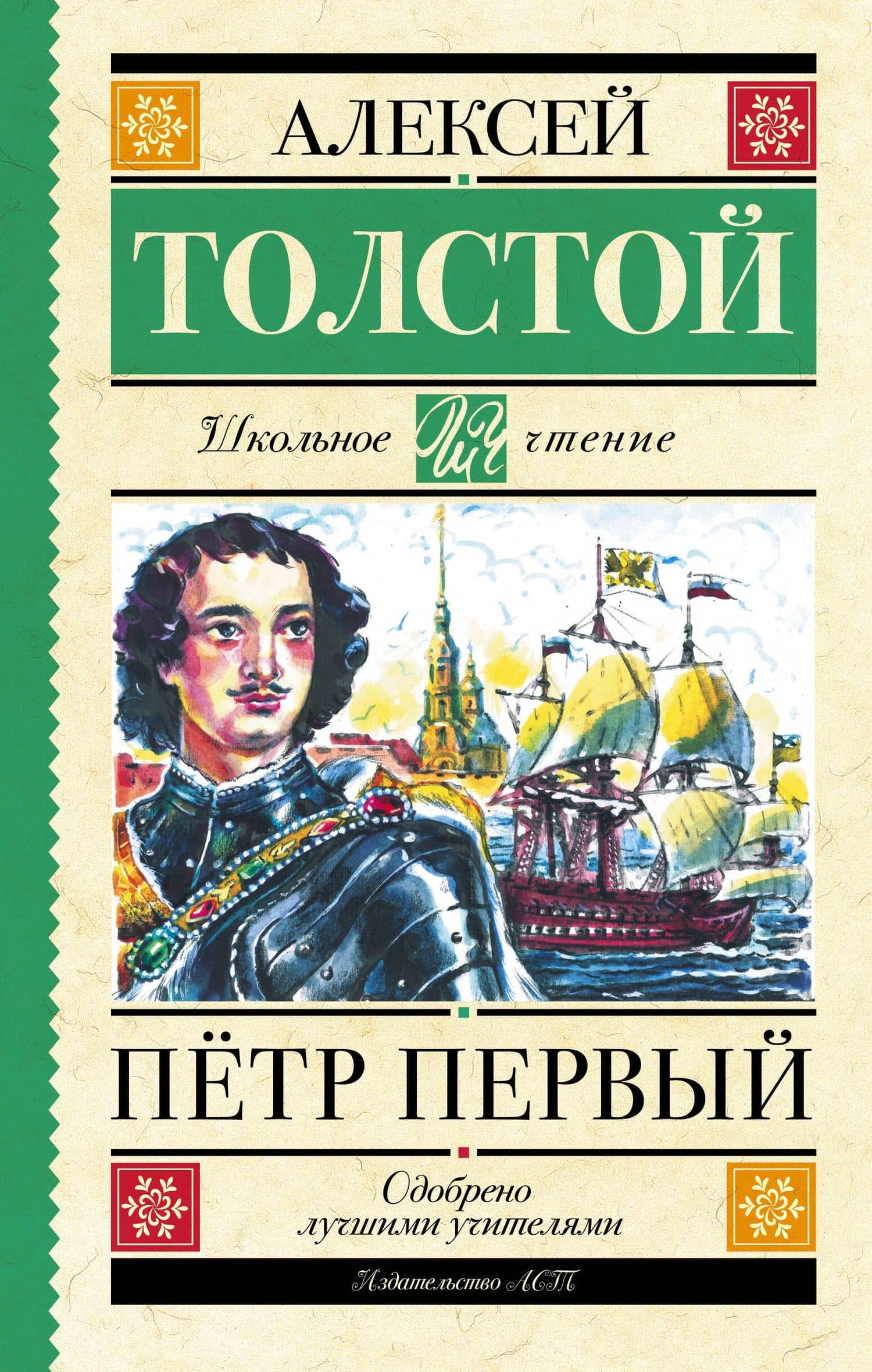 Пётр Первый — Толстой Алексей Николаевич
