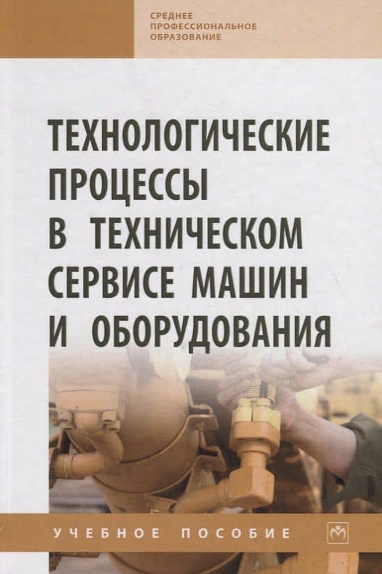 Технологические процессы в техническом сервисе машин и оборудования. Учебное пособие — Анатолий Филиппович Пузряков