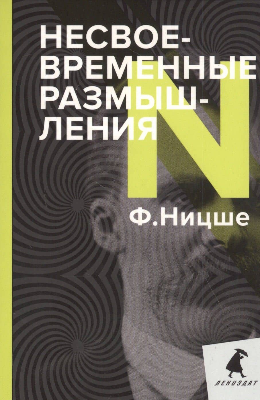 Несвоевременные размышления — Фридрих Вильгельм Ницше