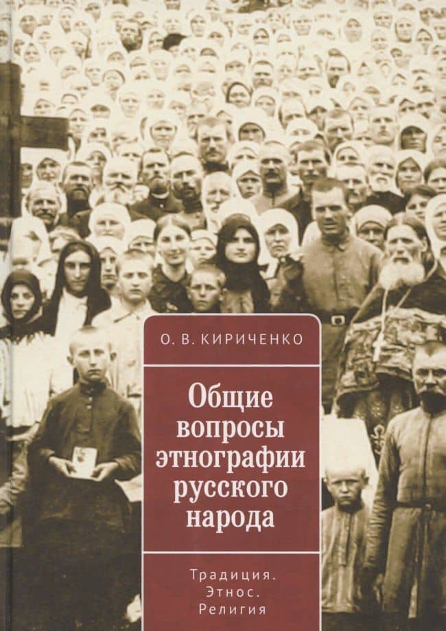 Общие вопросы этнографии русского народа. Традиция. Этнос. Религия