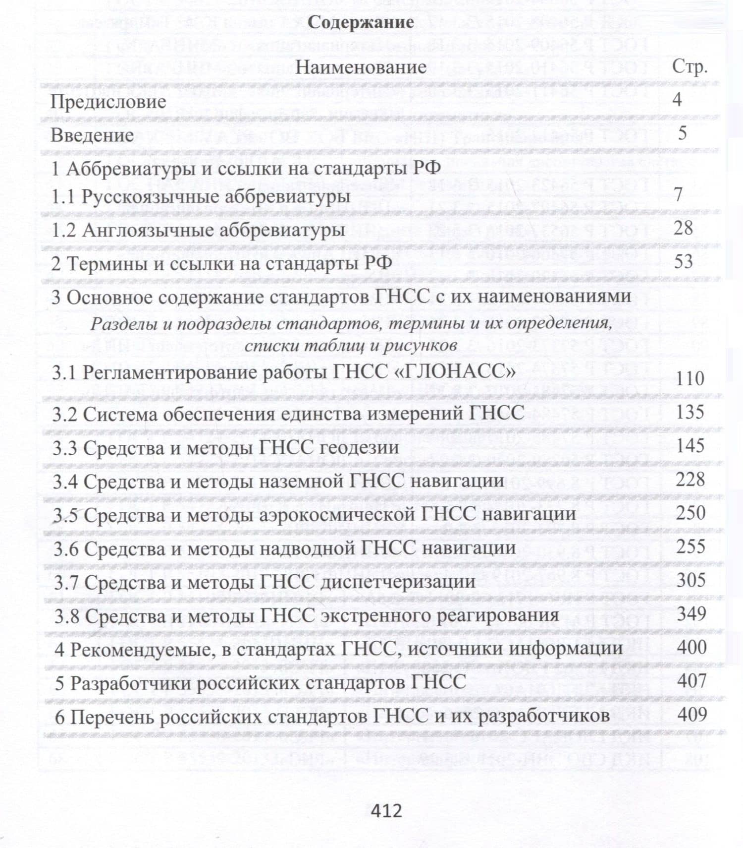 Глобальные навигационные спутниковые системы. Итинерарий по российским стандартам — Владимир Леонидович Кашин (3)