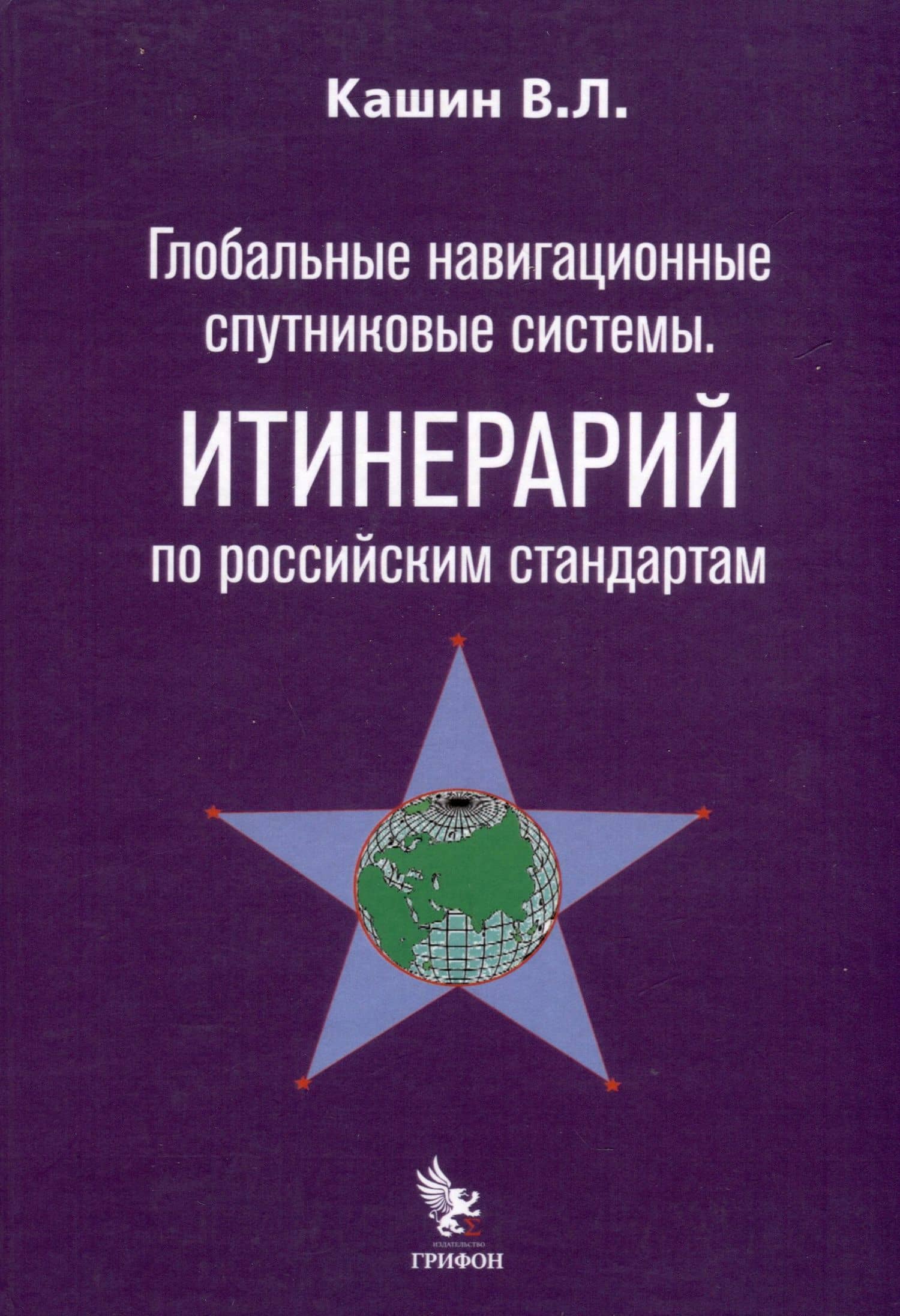 Глобальные навигационные спутниковые системы. Итинерарий по российским стандартам — Владимир Леонидович Кашин