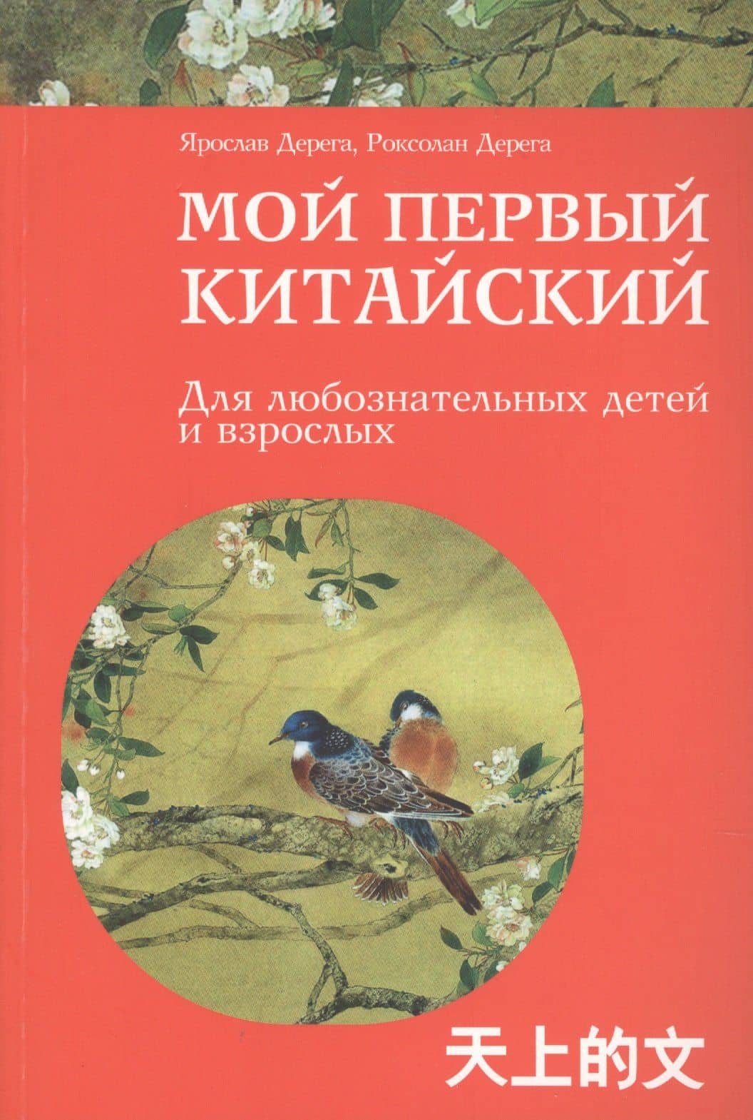 Мой первый китайский — Ярослав Степанович Дерега