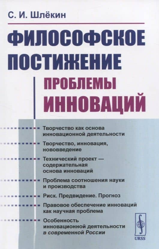 Философское постижение проблемы инноваций — Сергей Шлекин