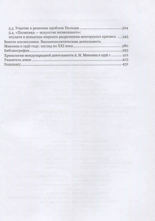 Эпоха XX съезда: международная деятельность А.И. Микояна в 1956 году — Игорь Николаевич Селиванов (3)
