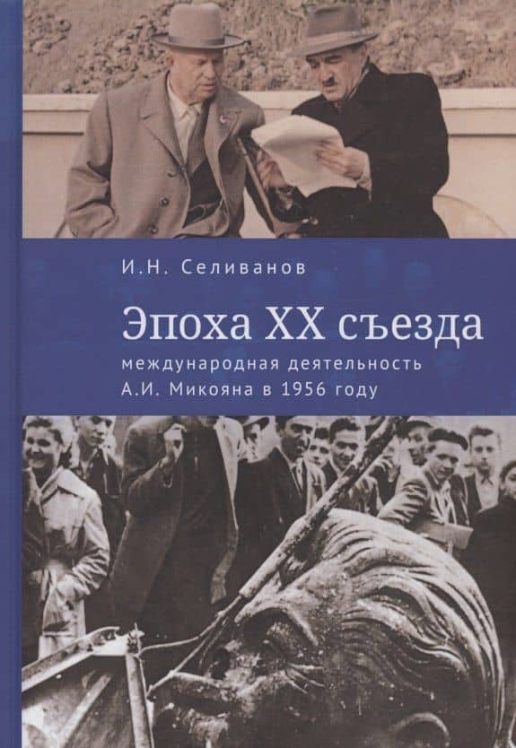 Эпоха XX съезда: международная деятельность А.И. Микояна в 1956 году — Игорь Николаевич Селиванов