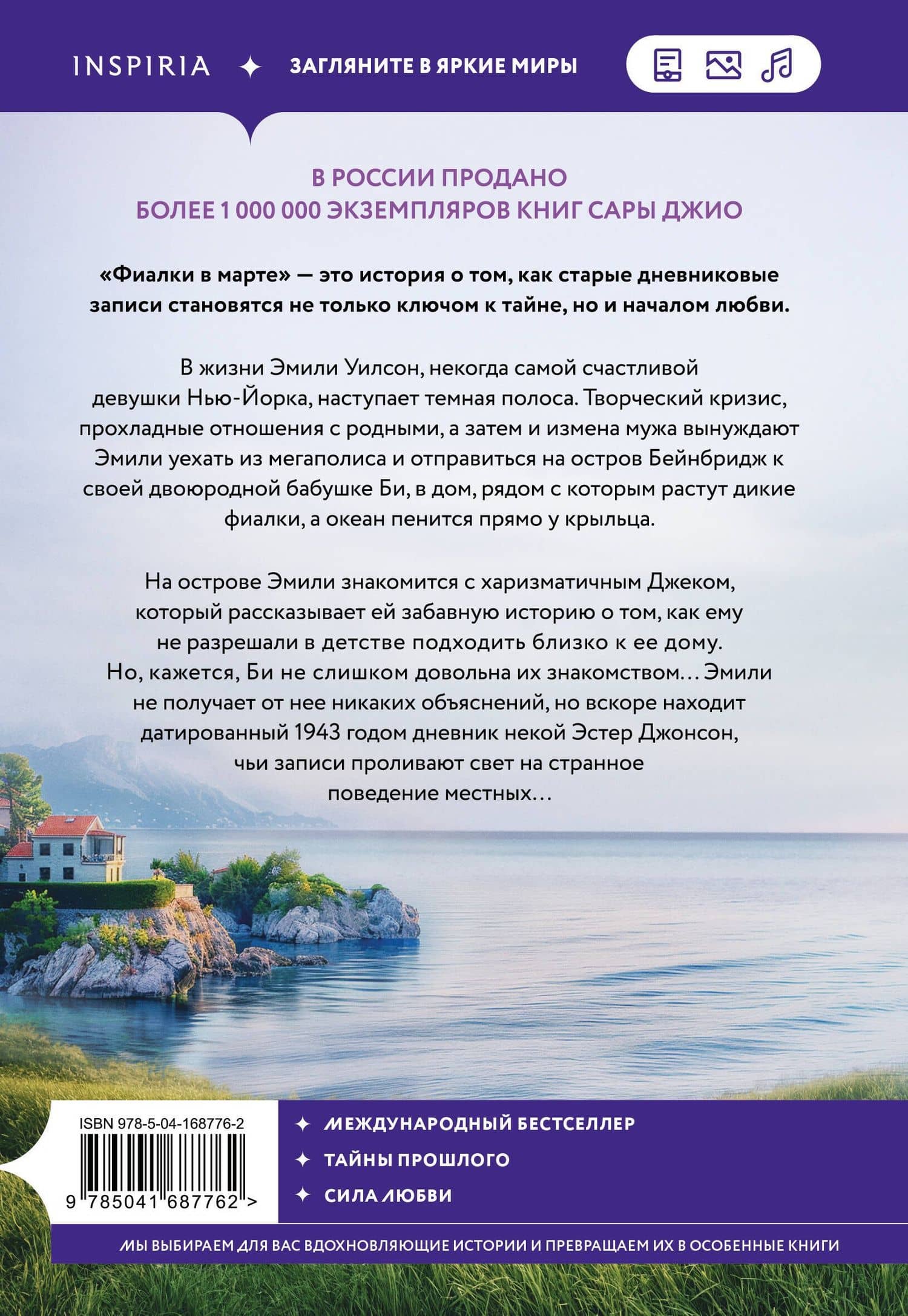 Фиалки в марте — Сара Джио (2)