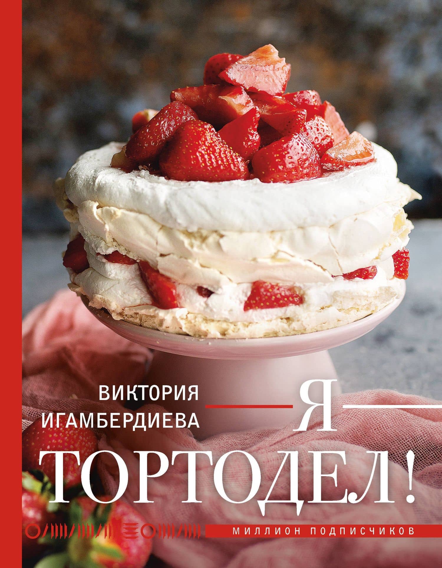 Я - тортодел! — Виктория Станиславовна Игамбердиева