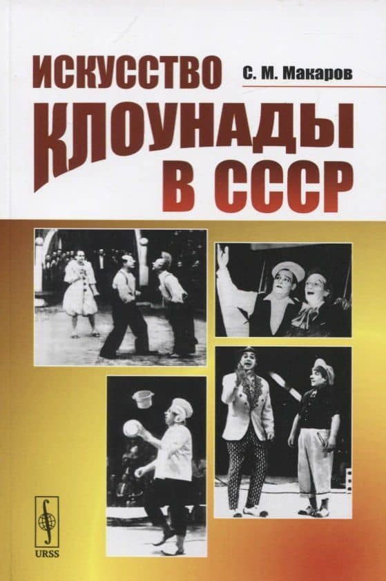 Искусство клоунады в СССР. Учебник — Сергей Михайлович Макаров