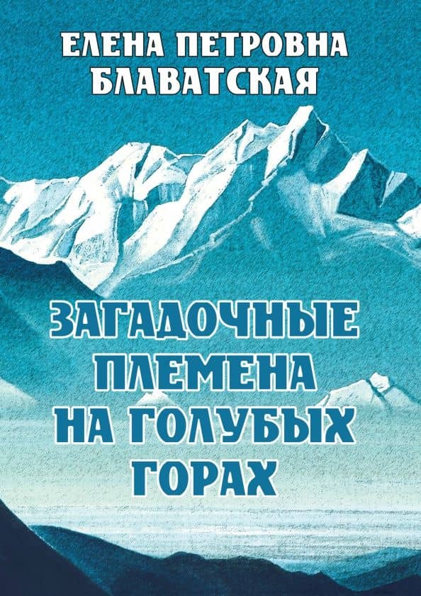 Загадочные племена на Голубых горах — Елена Петровна Блаватская