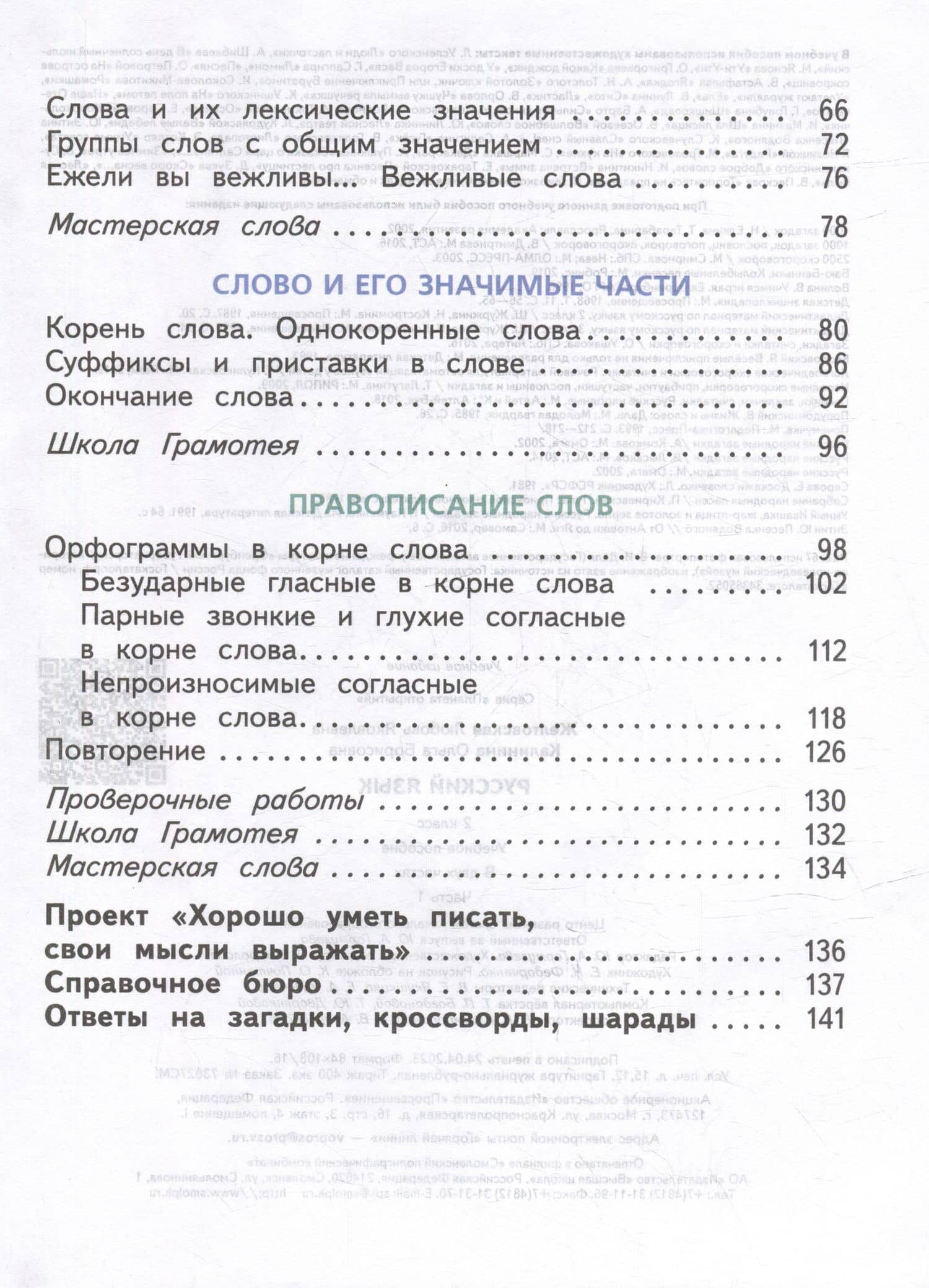 Русский язык. 2 класс. Учебное пособие. В 2-х частях. Часть 1 — Любовь Яковлевна Желтовская (3)
