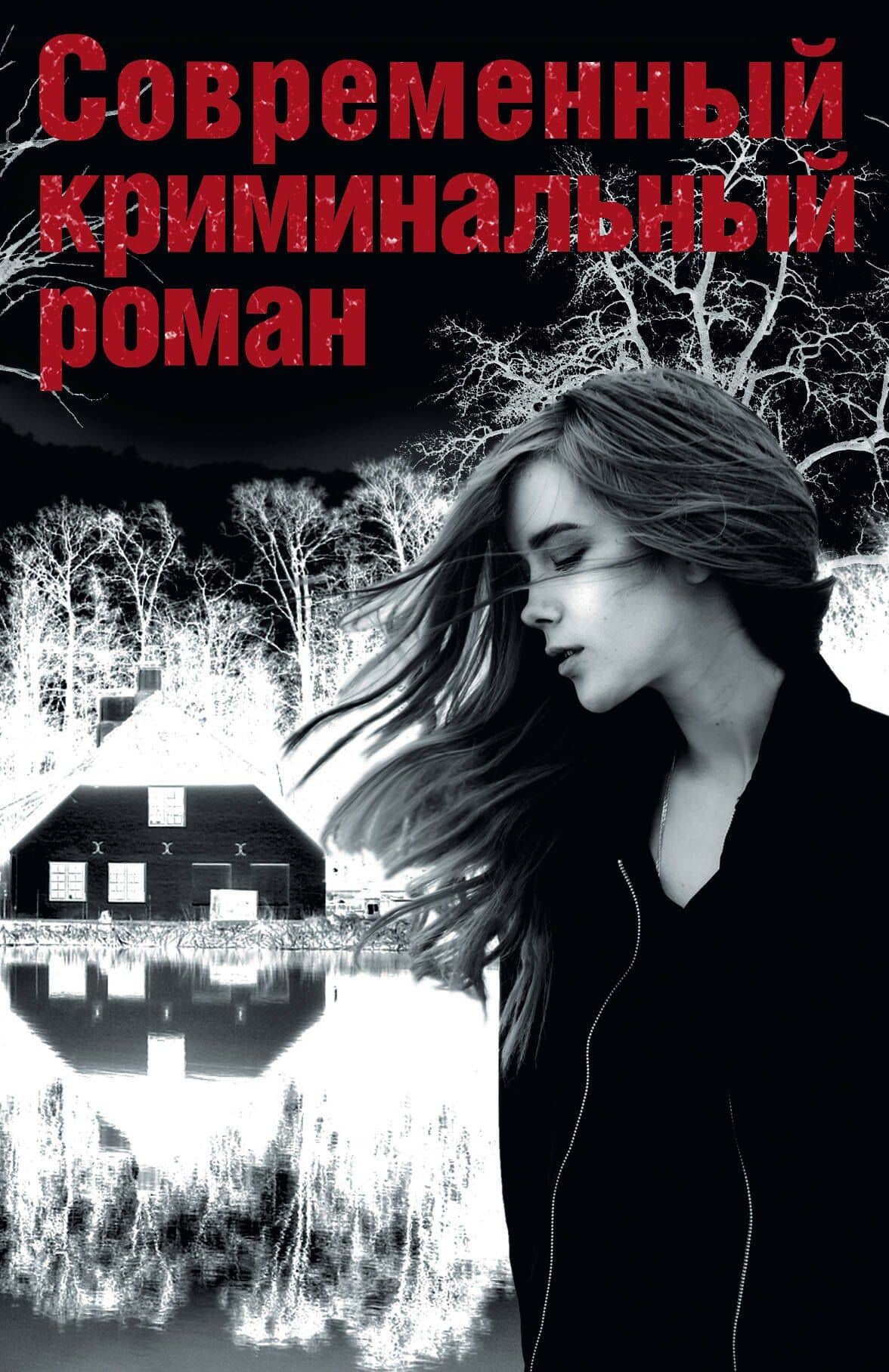 Современный криминальный роман(комплект/superцена)