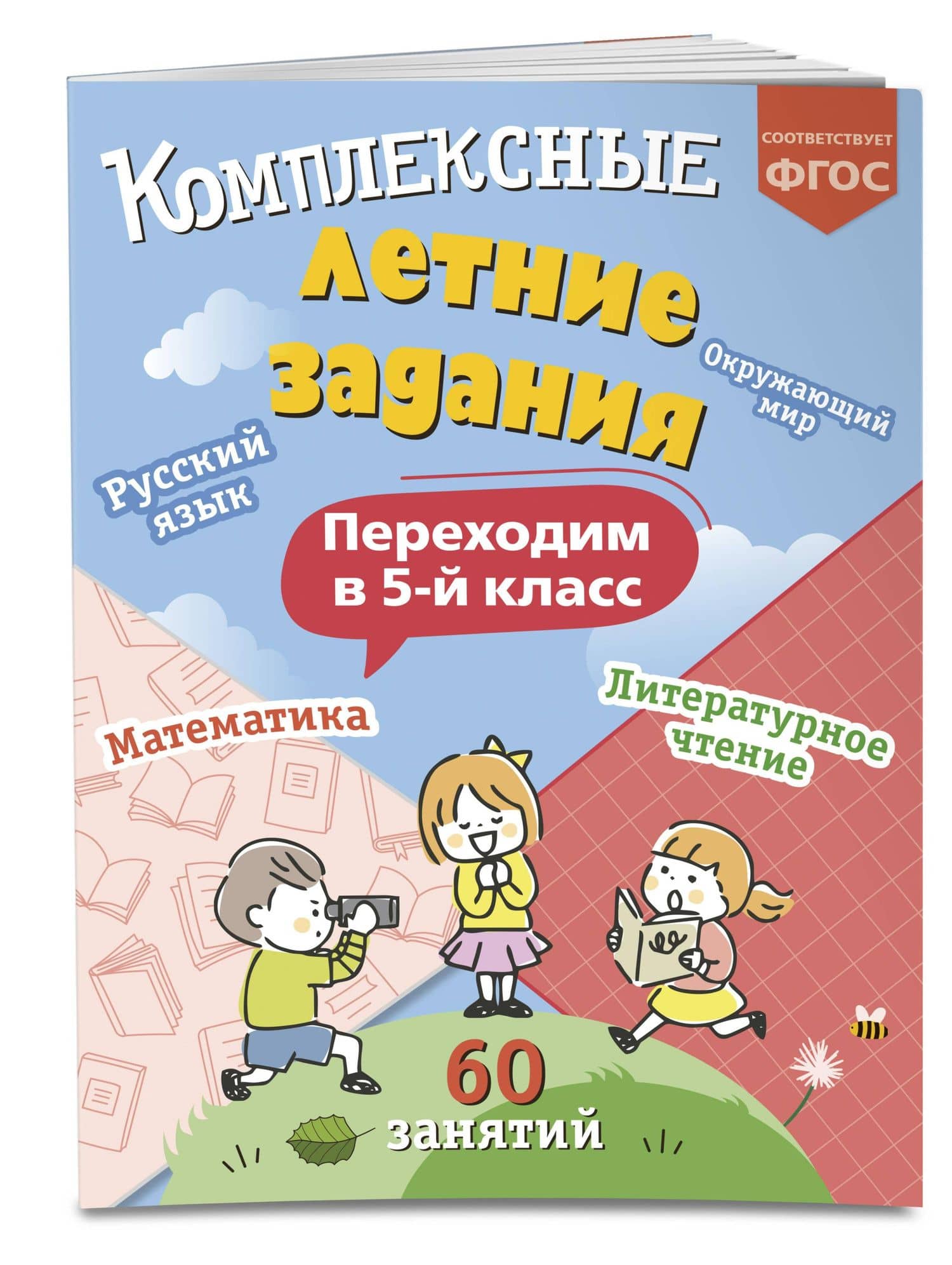 Комплексные летние задания. Переходим в 5-й класс. 60 занятий — Владимир Иванович Королев (3)