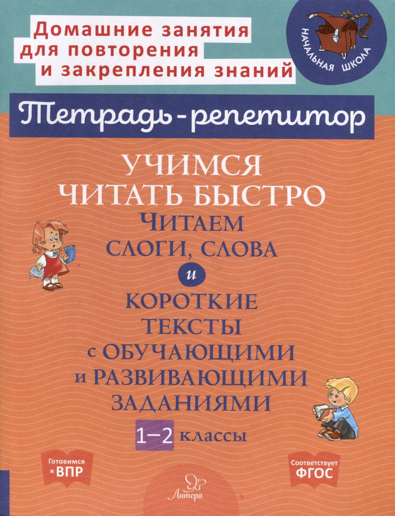 Учимся читать быстро. Читаем слоги, слова и короткие тексты с обучающими и развивающими заданиями. 1-2 классы — Валентина Альбертовна Крутецкая