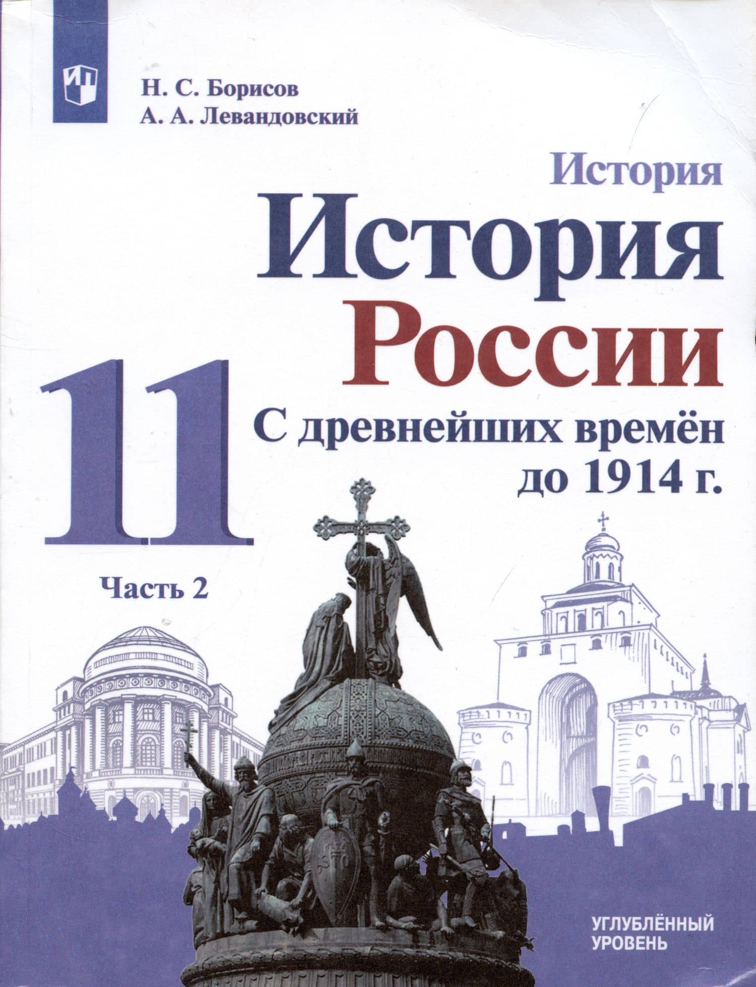 История. 11класс. История России. С древнейших времён до 1914 г. Углублённый уровень. Учебник в 2 частях (комплект из 2 книг) — Анатолий Петрович Левандовский (3)