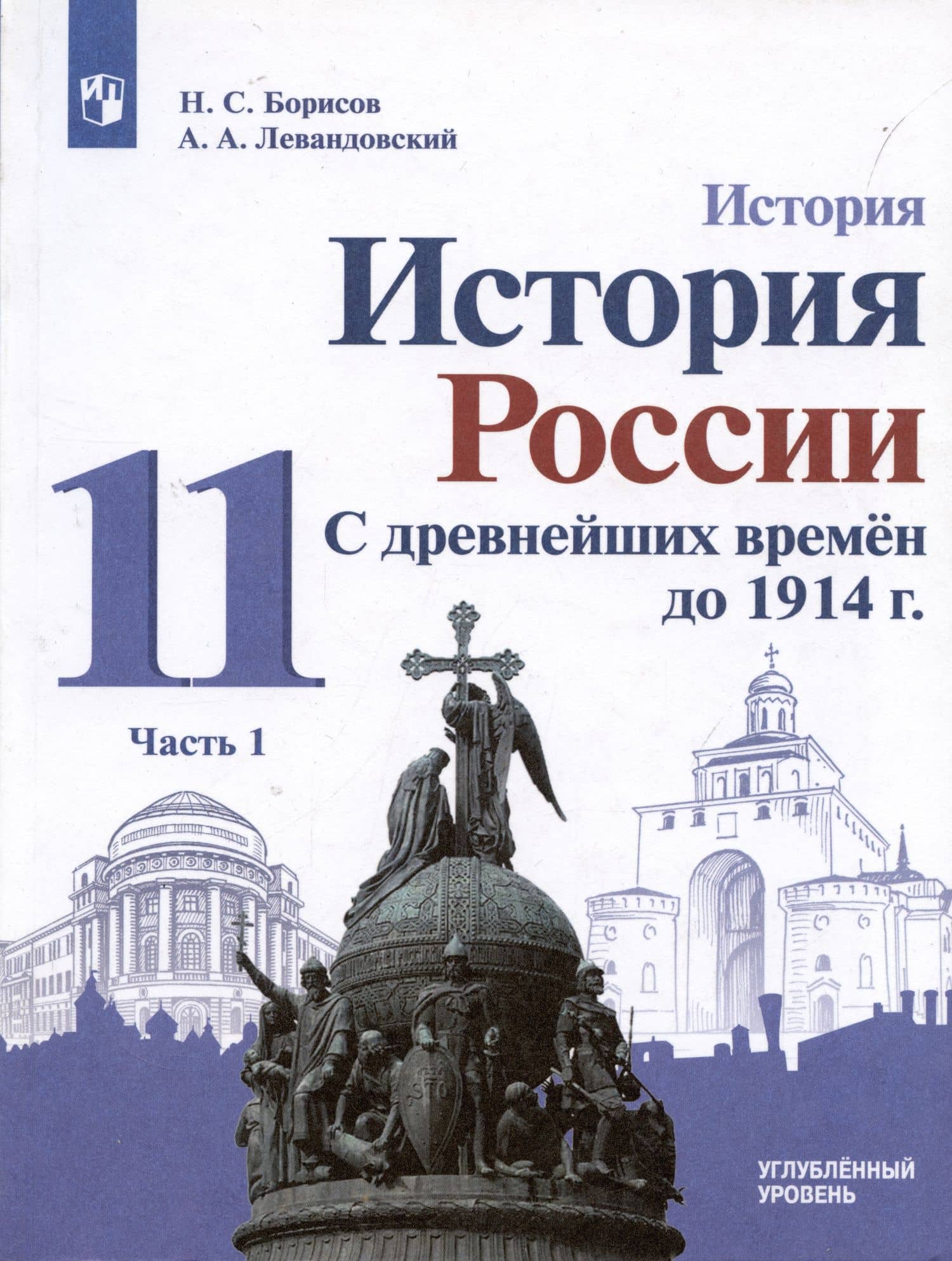 История. 11класс. История России. С древнейших времён до 1914 г. Углублённый уровень. Учебник в 2 частях (комплект из 2 книг) — Анатолий Петрович Левандовский (2)