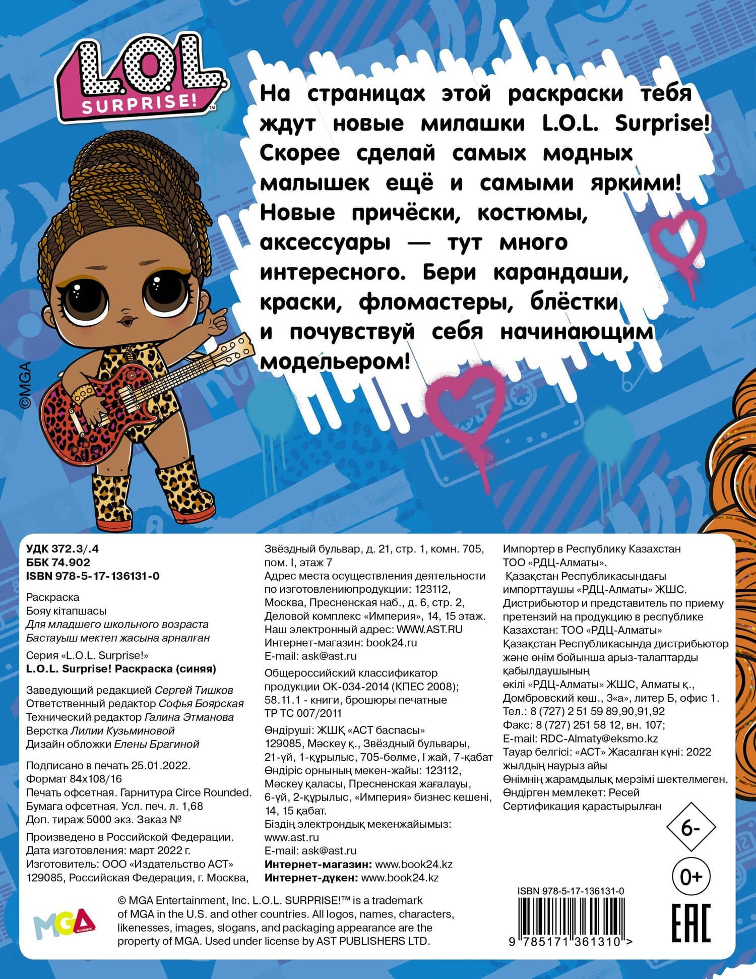 L.O.L. Surprise! Раскраска (синяя) (2)