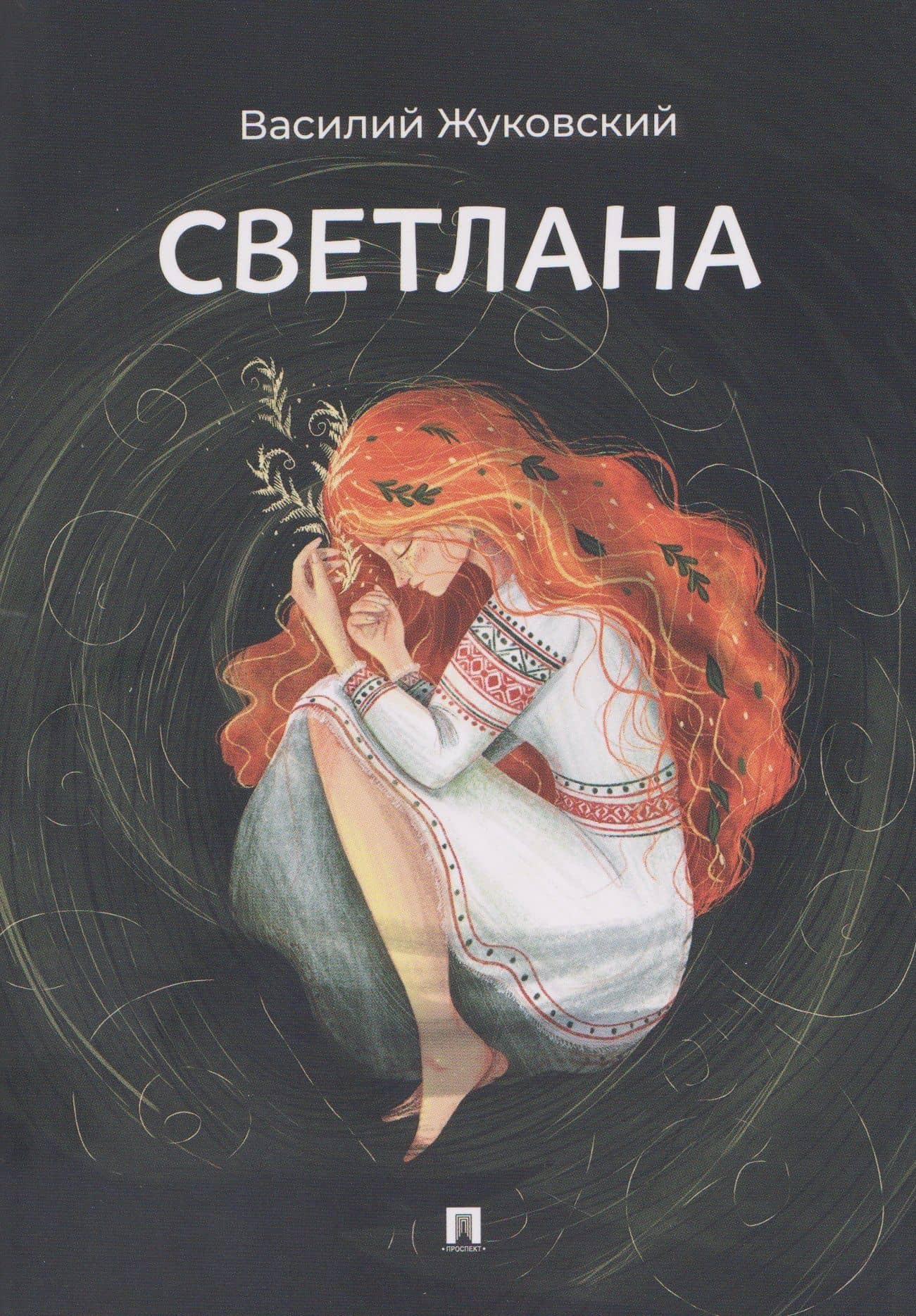 Светлана. Баллада — Василий Андреевич Жуковский
