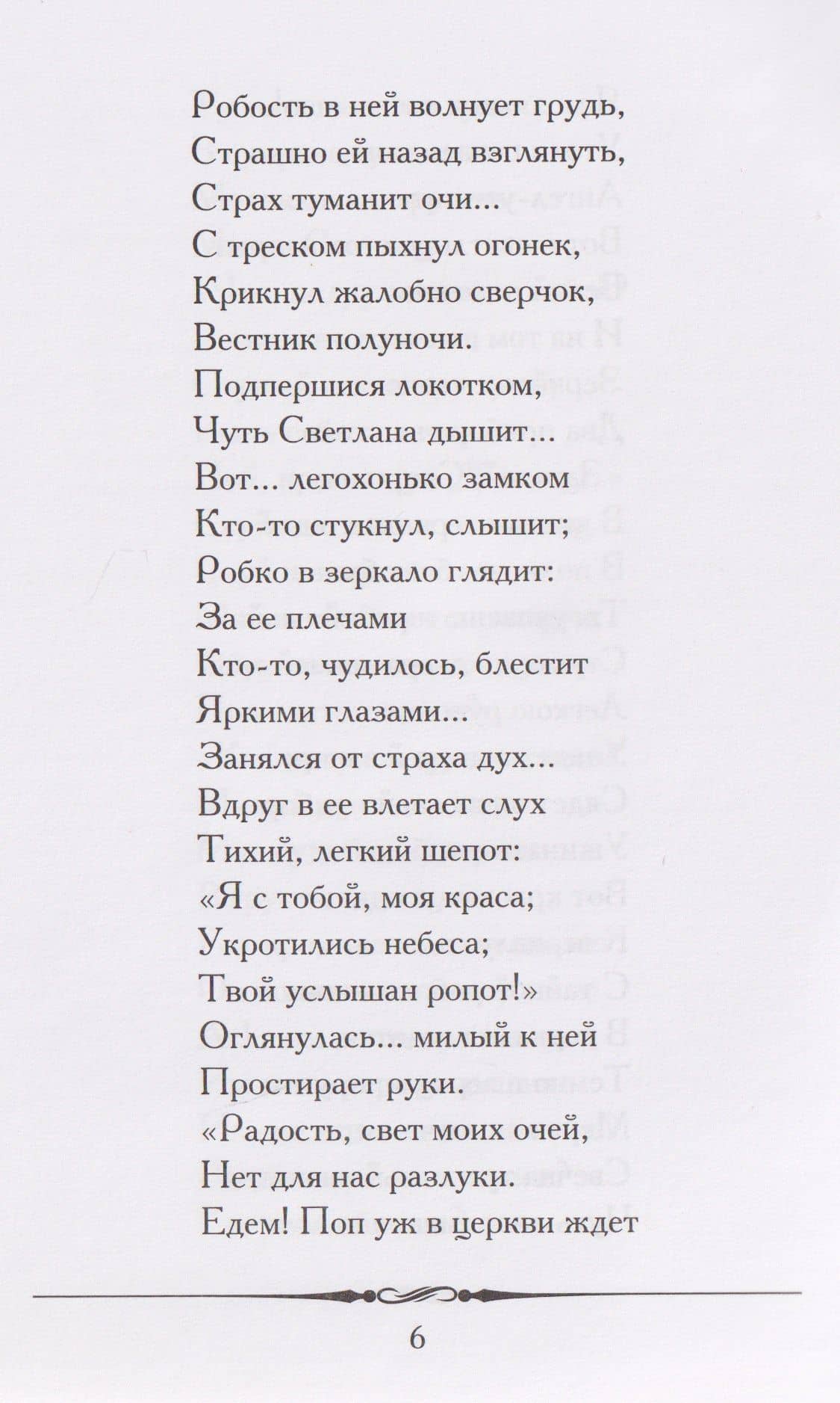 Светлана. Баллада — Василий Андреевич Жуковский (3)