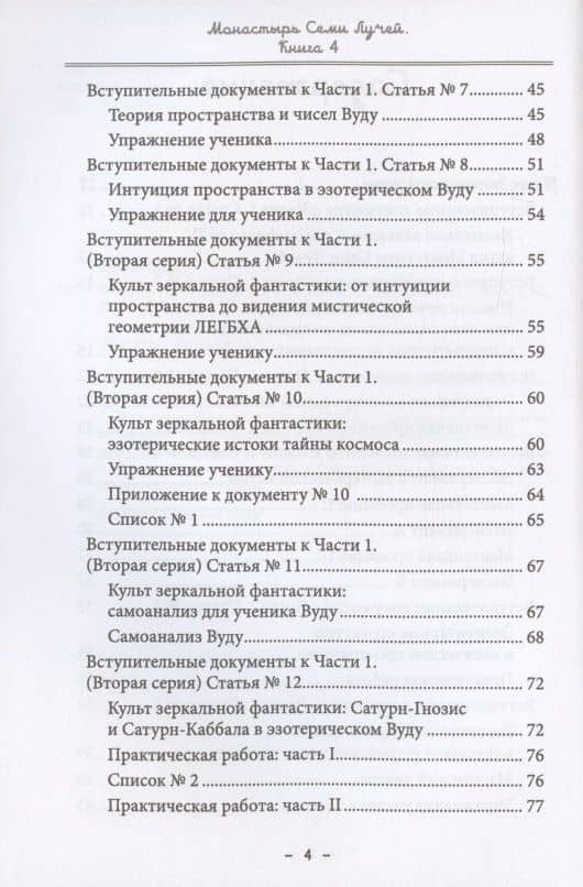 Монастырь семи лучей. Книга 4. Эзотерическая магия — Майкл Пол Бертье (3)