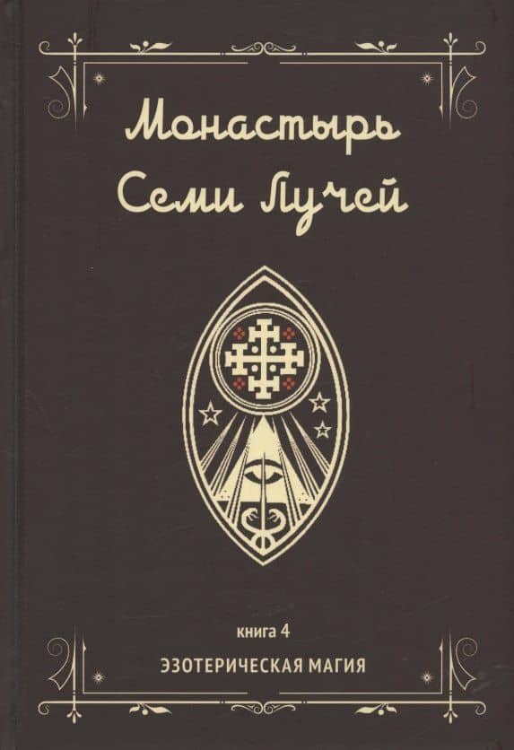 Монастырь семи лучей. Книга 4. Эзотерическая магия