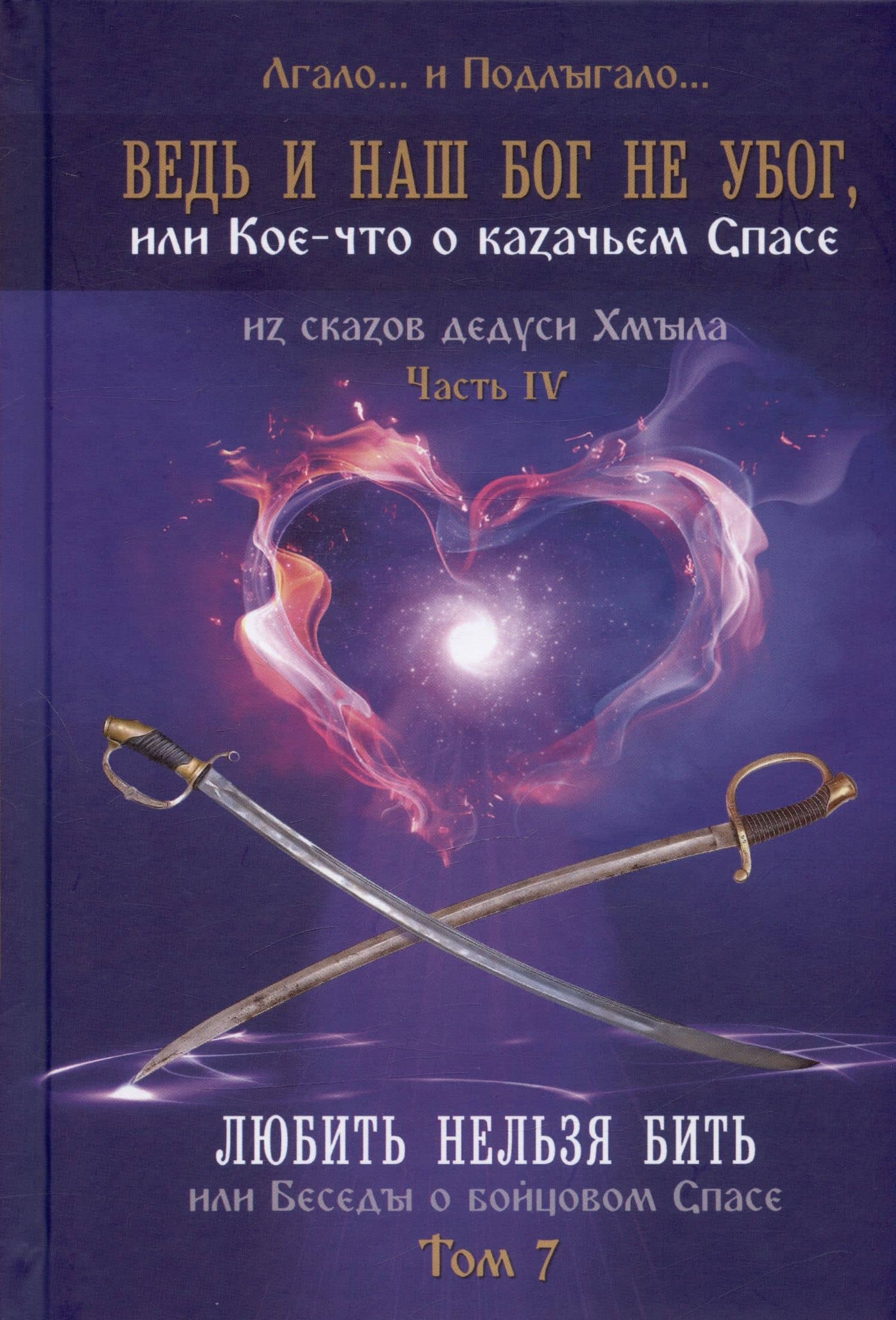 Ведь и наш Бог не убог, или Кое-что о казачьем Спасе. Часть IV. Любить нельзя бить, или беседы о бойцовом Спасе... Том 7 — Лгало… и Подлыгало…