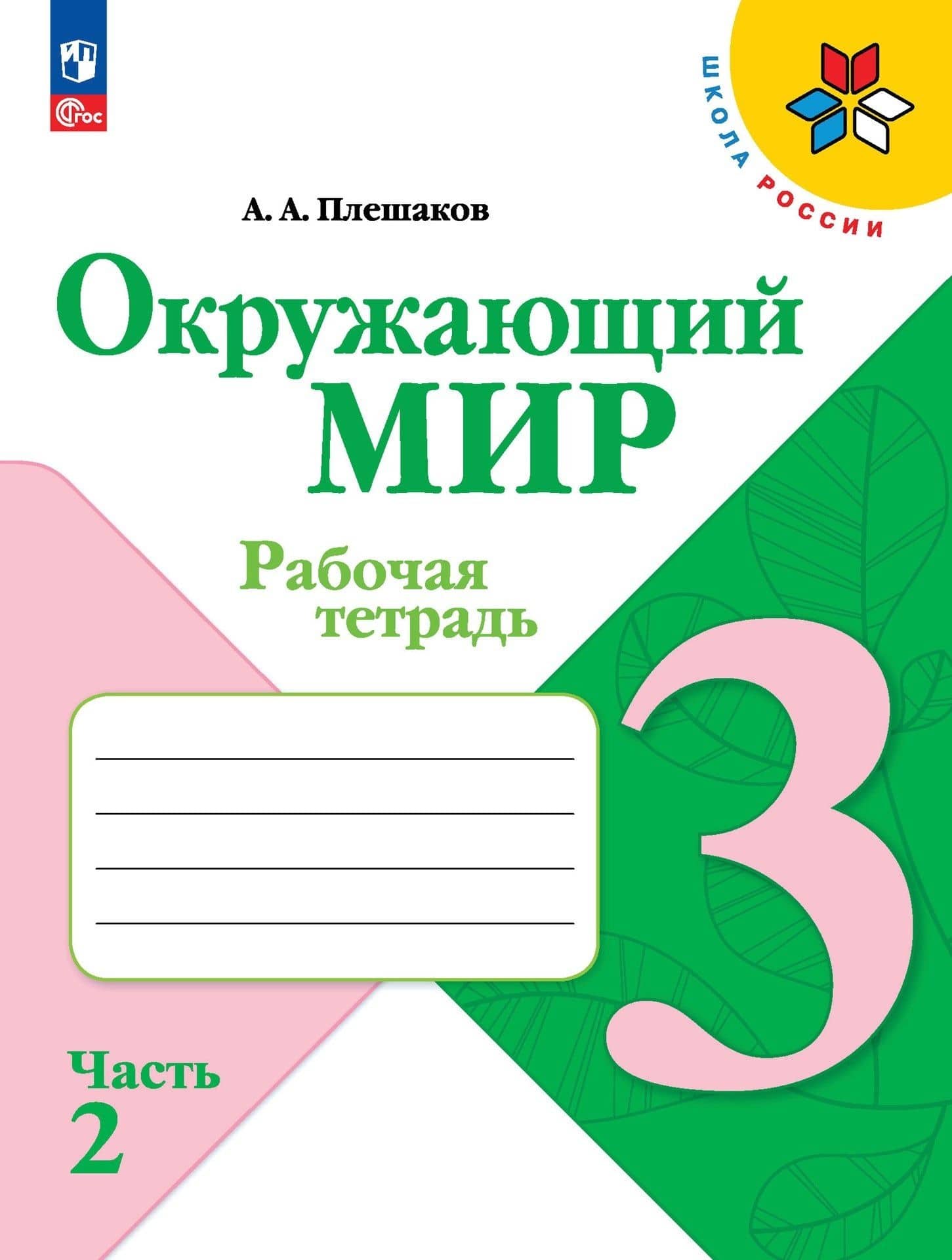 Окружающий мир. 3 класс. Рабочая тетрадь. В 2-х частях. Часть 2