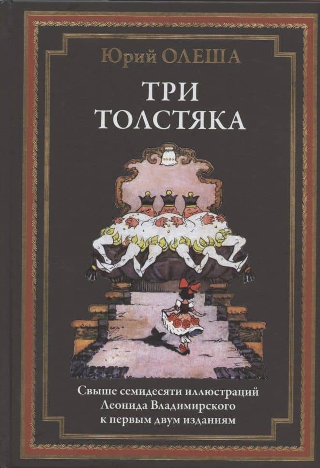 Три толстяка — Юрий Карлович Олеша
