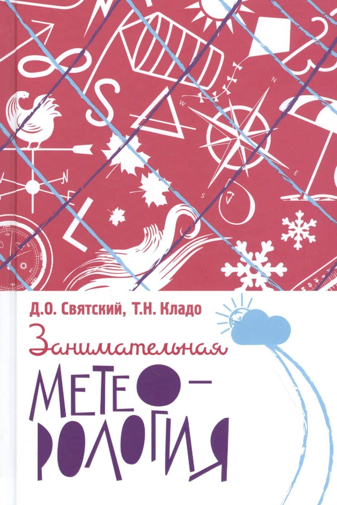 Занимательная метеорология — Т. Н. Кладо
