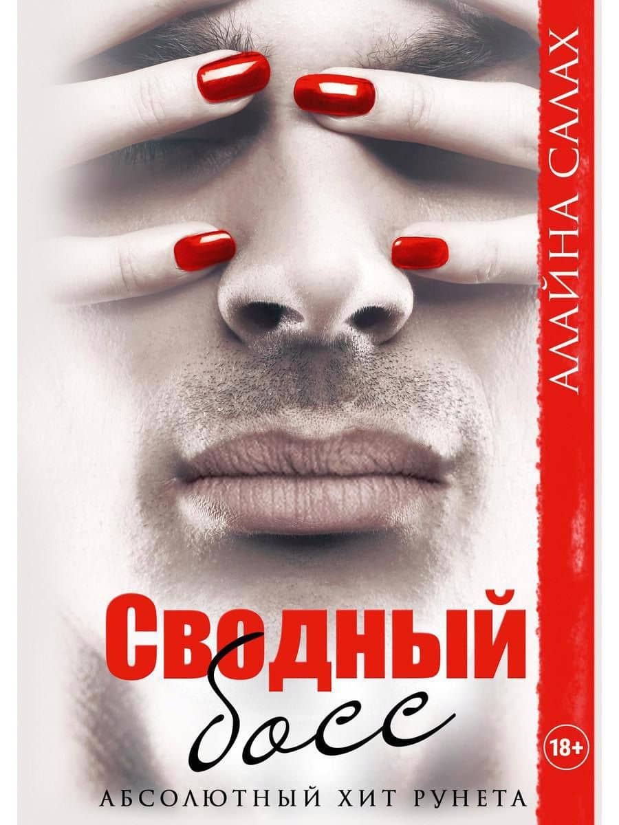 Сводный босс — Алайна Салах