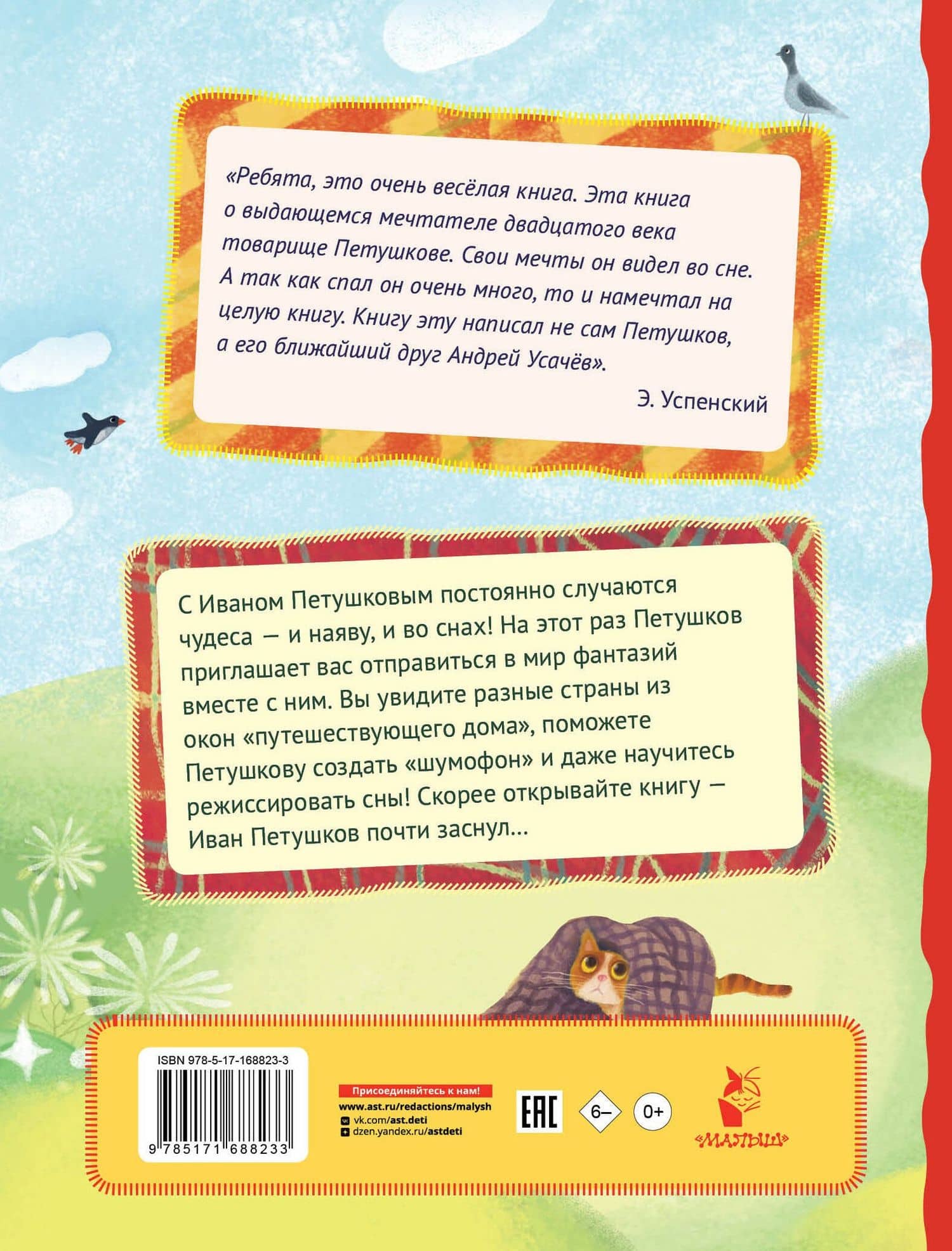 Сны Петушкова. Рисунки О. Демидовой — Андрей Алексеевич Усачев (2)