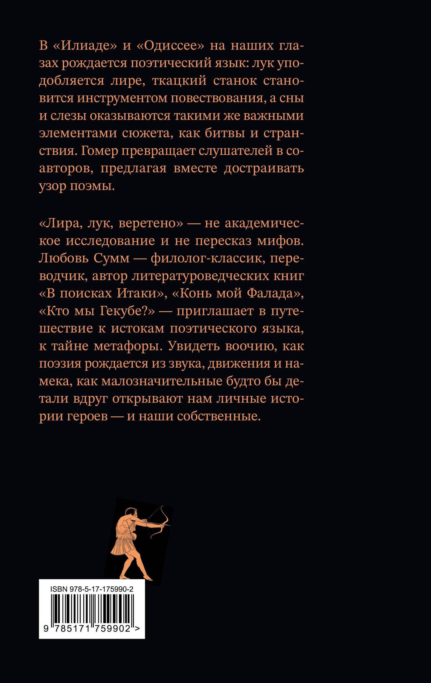 Лира, лук, веретено. Гомер и искусство метафоры. Одиссея и Илиада — Любовь Сумм (2)