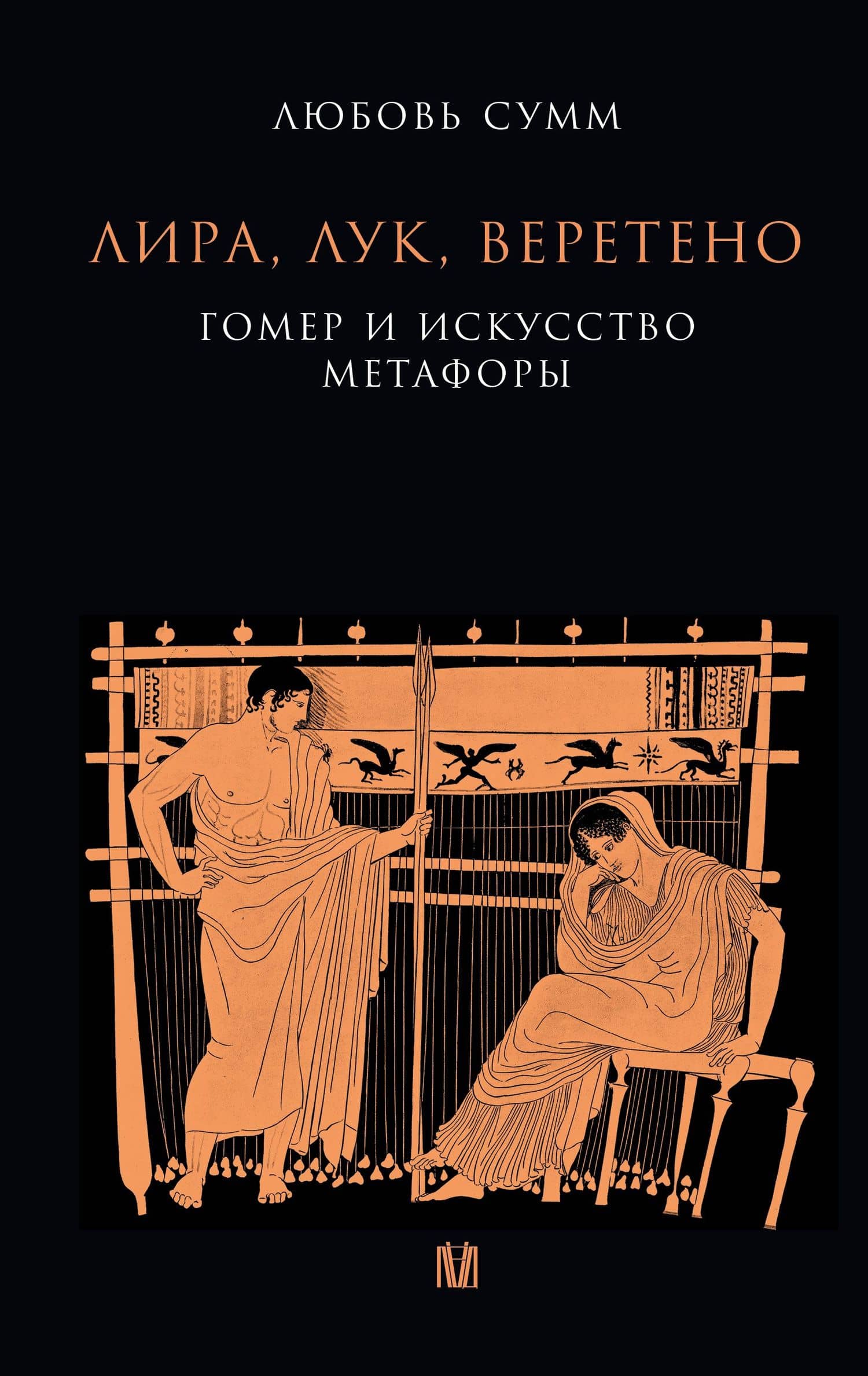 Лира, лук, веретено. Гомер и искусство метафоры. Одиссея и Илиада — Любовь Сумм