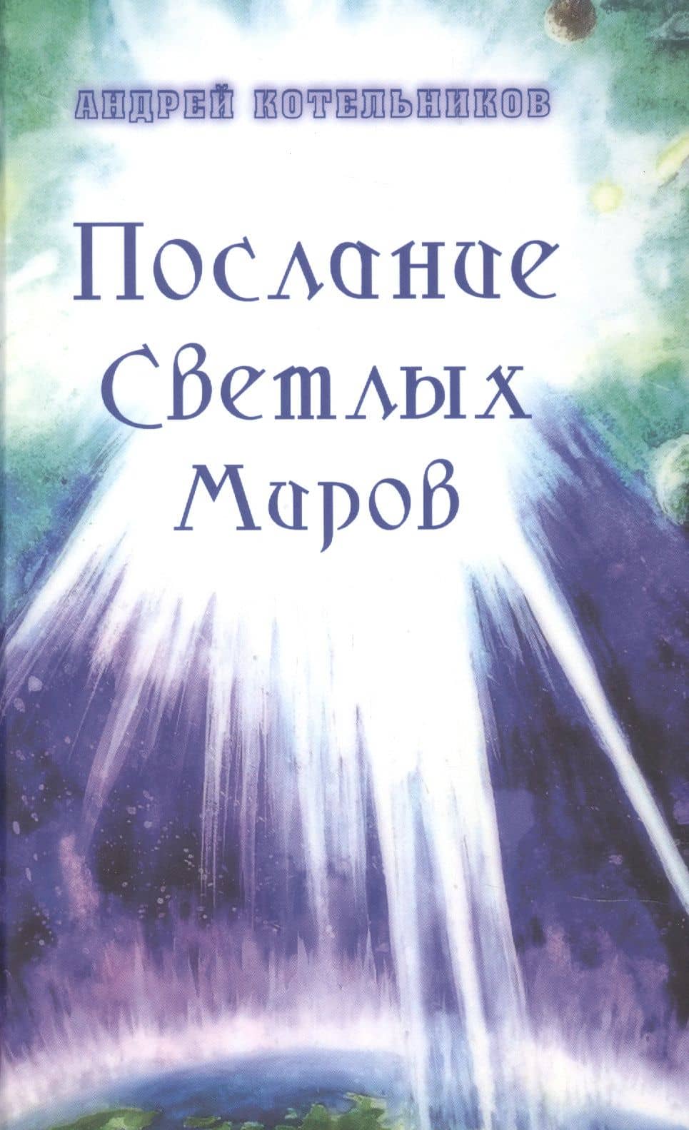 Послание Светлых Миров. Том 1 — Андрей Котельников